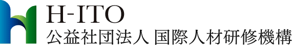 H-ITO 公益社団法人 国際人材研修機構