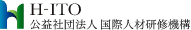 H-ITO 公益社団法人 国際人材研修機構